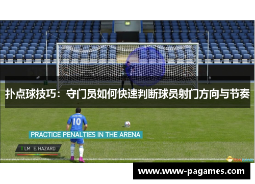 扑点球技巧:守门员如何快速判断球员射门方向与节奏 扑点球技巧:守门员如何快速判断球员射门方向与节奏