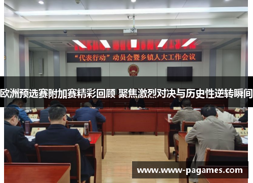 欧洲预选赛附加赛精彩回顾 聚焦激烈对决与历史性逆转瞬间 欧洲预选赛附加赛精彩回顾 聚焦激烈对决与历史性逆转瞬间