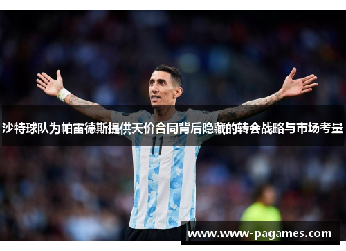 沙特球队为帕雷德斯提供天价合同背后隐藏的转会战略与市场考量