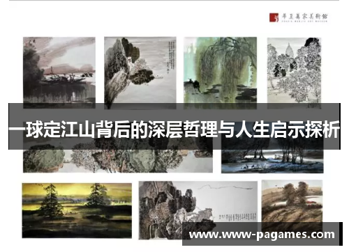 一球定江山背后的深层哲理与人生启示探析 一球定江山背后的深层哲理与人生启示探析