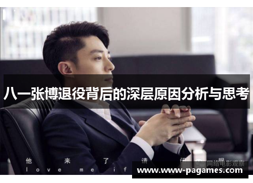 八一张博退役背后的深层原因分析与思考 八一张博退役背后的深层原因分析与思考