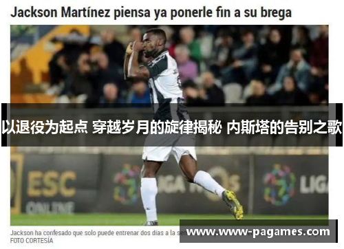 以退役为起点 穿越岁月的旋律揭秘 内斯塔的告别之歌 以退役为起点 穿越岁月的旋律揭秘 内斯塔的告别之歌