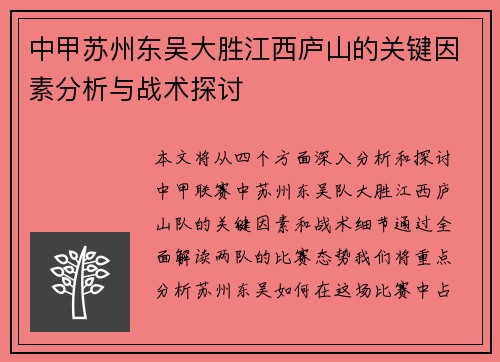 中甲苏州东吴大胜江西庐山的关键因素分析与战术探讨 中甲苏州东吴大胜江西庐山的关键因素分析与战术探讨