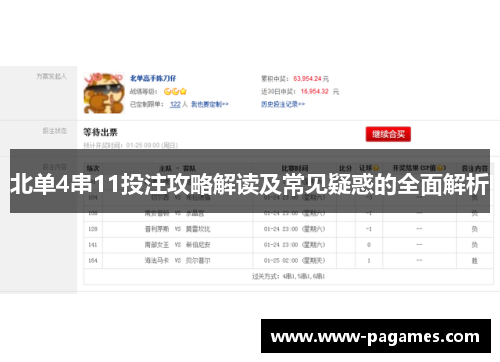 北单4串11投注攻略解读及常见疑惑的全面解析 北单4串11投注攻略解读及常见疑惑的全面解析