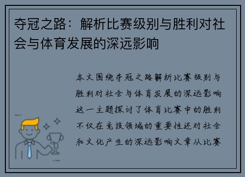 夺冠之路:解析比赛级别与胜利对社会与体育发展的深远影响 夺冠之路:解析比赛级别与胜利对社会与体育发展的深远影响