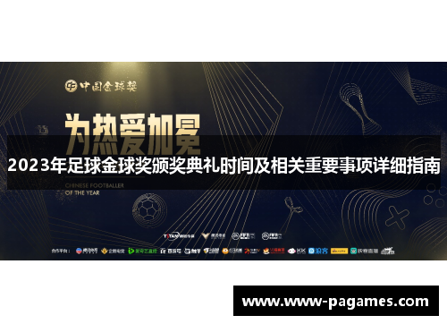 2023年足球金球奖颁奖典礼时间及相关重要事项详细指南 2023年足球金球奖颁奖典礼时间及相关重要事项详细指南