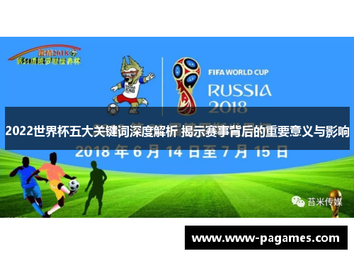2022世界杯五大关键词深度解析 揭示赛事背后的重要意义与影响