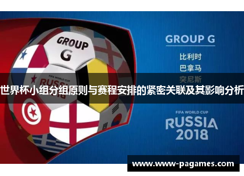 世界杯小组分组原则与赛程安排的紧密关联及其影响分析