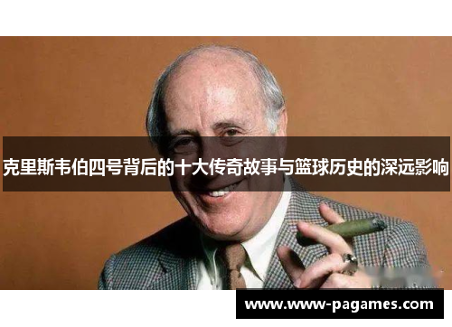 克里斯韦伯四号背后的十大传奇故事与篮球历史的深远影响