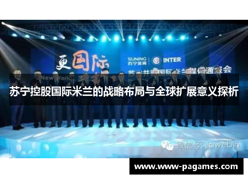 苏宁控股国际米兰的战略布局与全球扩展意义探析