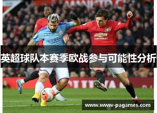 英超球队本赛季欧战参与可能性分析 英超球队本赛季欧战参与可能性分析