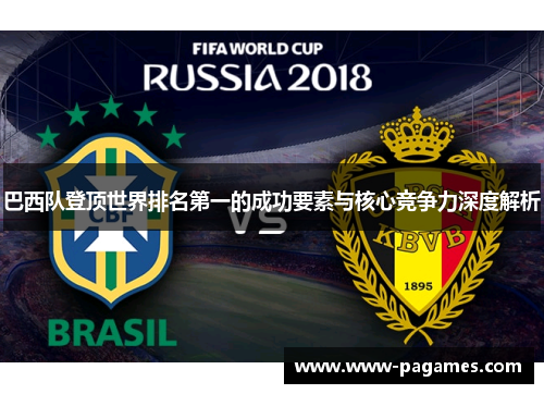 巴西队登顶世界排名第一的成功要素与核心竞争力深度解析 巴西队登顶世界排名第一的成功要素与核心竞争力深度解析