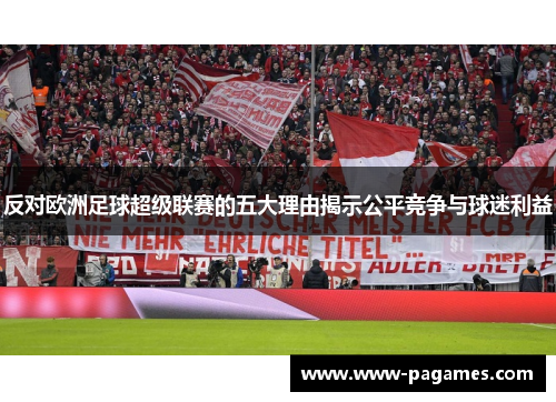 反对欧洲足球超级联赛的五大理由揭示公平竞争与球迷利益 反对欧洲足球超级联赛的五大理由揭示公平竞争与球迷利益