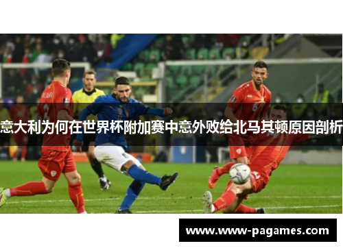 意大利为何在世界杯附加赛中意外败给北马其顿原因剖析