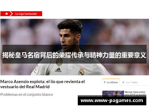 揭秘皇马名宿背后的荣耀传承与精神力量的重要意义 揭秘皇马名宿背后的荣耀传承与精神力量的重要意义