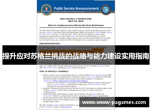 提升应对苏格兰挑战的战略与能力建设实用指南