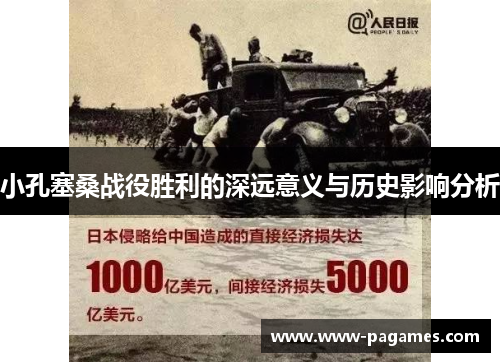 小孔塞桑战役胜利的深远意义与历史影响分析 小孔塞桑战役胜利的深远意义与历史影响分析