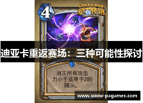 迪亚卡重返赛场:三种可能性探讨 迪亚卡重返赛场:三种可能性探讨