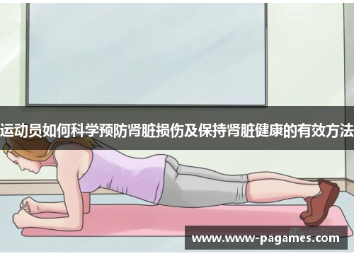 运动员如何科学预防肾脏损伤及保持肾脏健康的有效方法 运动员如何科学预防肾脏损伤及保持肾脏健康的有效方法