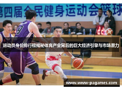 运动员身价排行榜揭秘体育产业背后的巨大经济引擎与市场潜力 运动员身价排行榜揭秘体育产业背后的巨大经济引擎与市场潜力