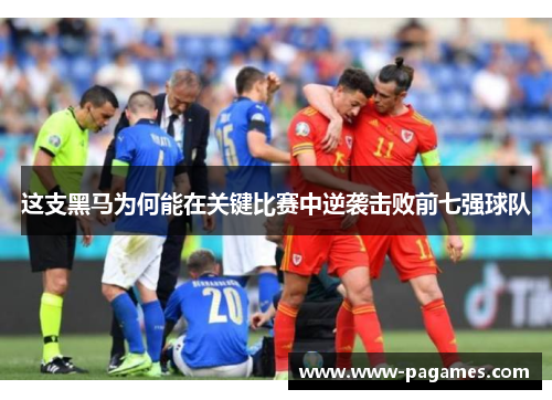 这支黑马为何能在关键比赛中逆袭击败前七强球队 这支黑马为何能在关键比赛中逆袭击败前七强球队