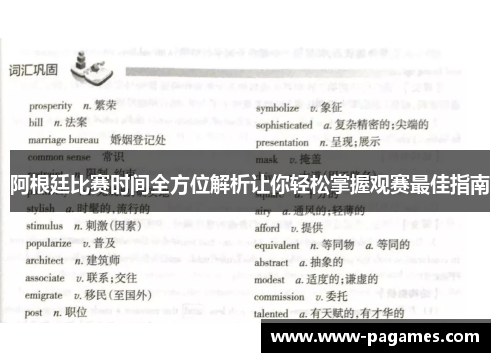 阿根廷比赛时间全方位解析让你轻松掌握观赛最佳指南
