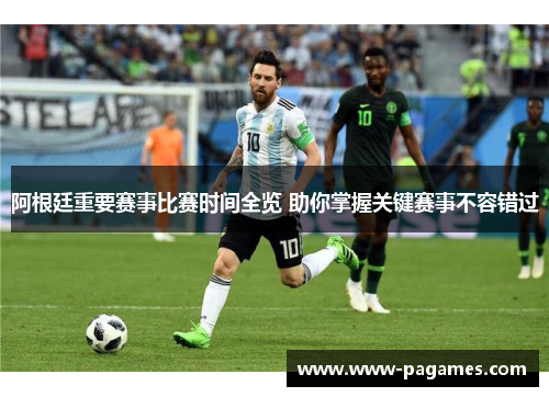 阿根廷重要赛事比赛时间全览 助你掌握关键赛事不容错过