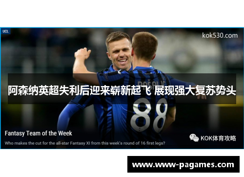 阿森纳英超失利后迎来崭新起飞 展现强大复苏势头