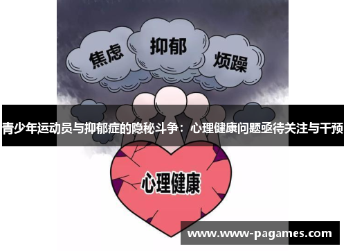 青少年运动员与抑郁症的隐秘斗争:心理健康问题亟待关注与干预 青少年运动员与抑郁症的隐秘斗争:心理健康问题亟待关注与干预