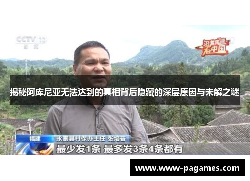 揭秘阿库尼亚无法达到的真相背后隐藏的深层原因与未解之谜