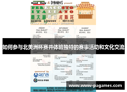 如何参与北美洲杯赛并体验独特的赛事活动和文化交流