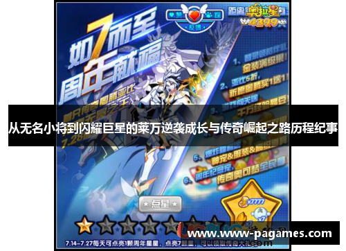 从无名小将到闪耀巨星的莱万逆袭成长与传奇崛起之路历程纪事