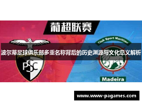 波尔蒂足球俱乐部多重名称背后的历史渊源与文化意义解析 波尔蒂足球俱乐部多重名称背后的历史渊源与文化意义解析