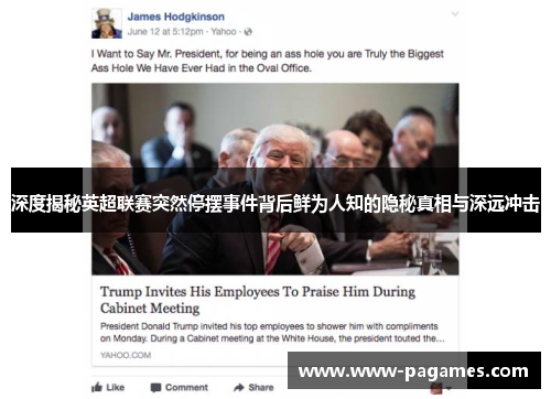 深度揭秘英超联赛突然停摆事件背后鲜为人知的隐秘真相与深远冲击 深度揭秘英超联赛突然停摆事件背后鲜为人知的隐秘真相与深远冲击