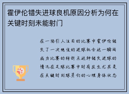霍伊伦错失进球良机原因分析为何在关键时刻未能射门 霍伊伦错失进球良机原因分析为何在关键时刻未能射门