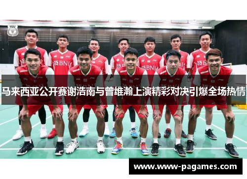 马来西亚公开赛谢浩南与曾维瀚上演精彩对决引爆全场热情