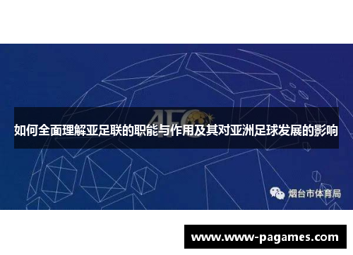 如何全面理解亚足联的职能与作用及其对亚洲足球发展的影响 如何全面理解亚足联的职能与作用及其对亚洲足球发展的影响