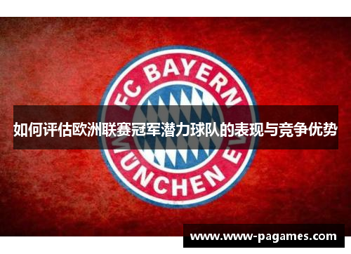 如何评估欧洲联赛冠军潜力球队的表现与竞争优势
