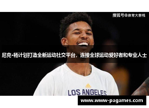 尼克·杨计划打造全新运动社交平台,连接全球运动爱好者和专业人士 尼克·杨计划打造全新运动社交平台,连接全球运动爱好者和专业人士