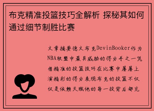 布克精准投篮技巧全解析 探秘其如何通过细节制胜比赛