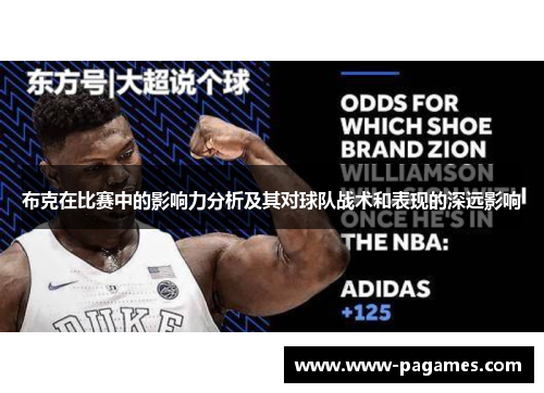 布克在比赛中的影响力分析及其对球队战术和表现的深远影响 布克在比赛中的影响力分析及其对球队战术和表现的深远影响