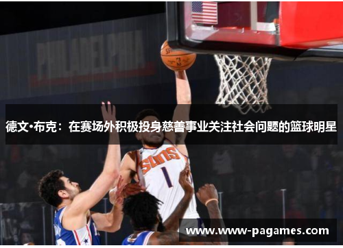德文·布克:在赛场外积极投身慈善事业关注社会问题的篮球明星 德文·布克:在赛场外积极投身慈善事业关注社会问题的篮球明星
