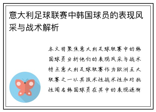 意大利足球联赛中韩国球员的表现风采与战术解析