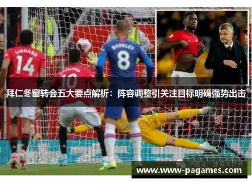 拜仁冬窗转会五大要点解析:阵容调整引关注目标明确强势出击 拜仁冬窗转会五大要点解析:阵容调整引关注目标明确强势出击
