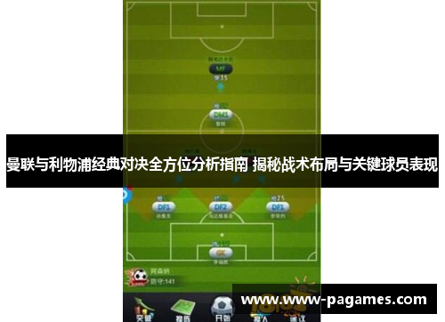 曼联与利物浦经典对决全方位分析指南 揭秘战术布局与关键球员表现