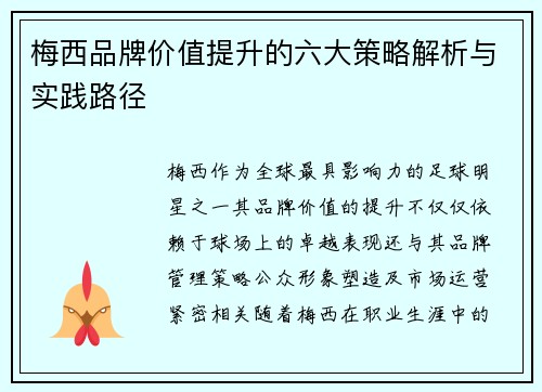 梅西品牌价值提升的六大策略解析与实践路径 梅西品牌价值提升的六大策略解析与实践路径