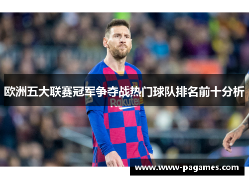 欧洲五大联赛冠军争夺战热门球队排名前十分析