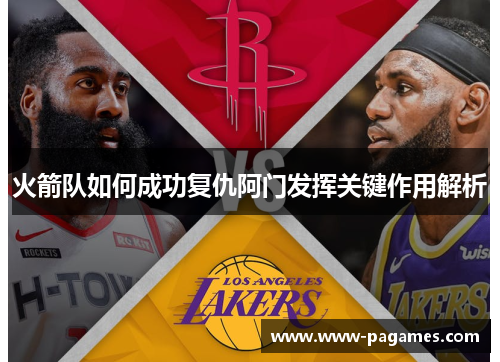 火箭队如何成功复仇阿门发挥关键作用解析