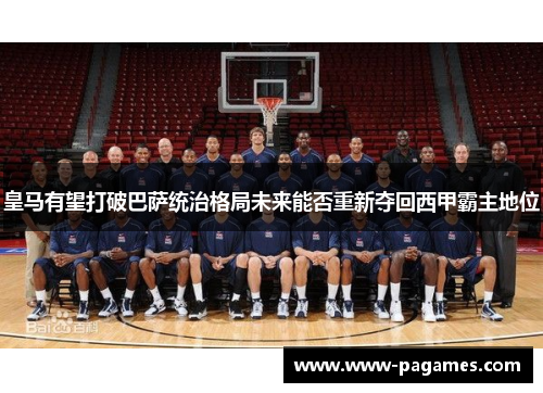皇马有望打破巴萨统治格局未来能否重新夺回西甲霸主地位