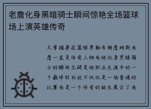 老詹化身黑暗骑士瞬间惊艳全场篮球场上演英雄传奇 老詹化身黑暗骑士瞬间惊艳全场篮球场上演英雄传奇